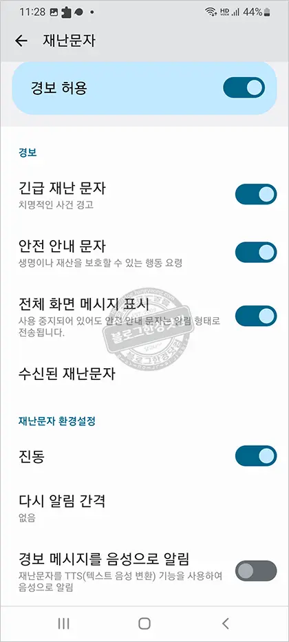 갤럭시 긴급재난문자 수신거부 방법