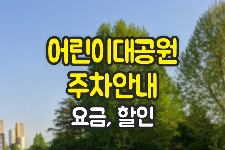 서울 어린이대공원 주차요금 할인정보