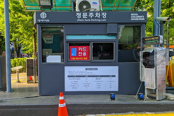 서울 어린이대공원 주차요금 할인정보