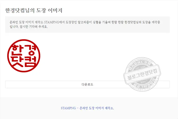 무료 온라인 도장 이미지 만들기 사이트