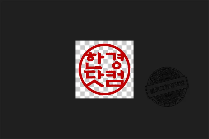 무료 온라인 도장 이미지 만들기 사이트