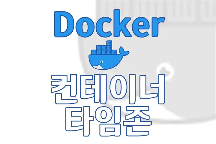 도커 컨테이너 타임존이 메인 시스템과 다를 때