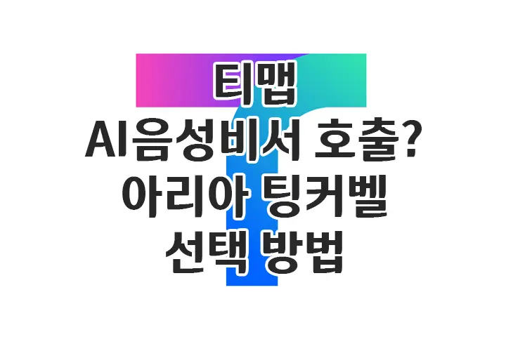 티맵 AI NUGU 음성인식 호출 명령어? 아리아 팅커벨 선택 방법