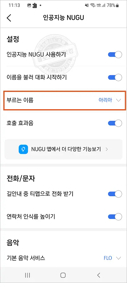 티맵 AI NUGU 음성인식 호출 명령어? 아리아 팅커벨 선택 방법