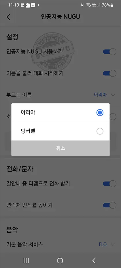 티맵 AI NUGU 음성인식 호출 명령어? 아리아 팅커벨 선택 방법