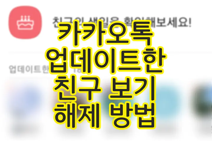 카카오톡 업데이트한 친구 보기 해제 방법