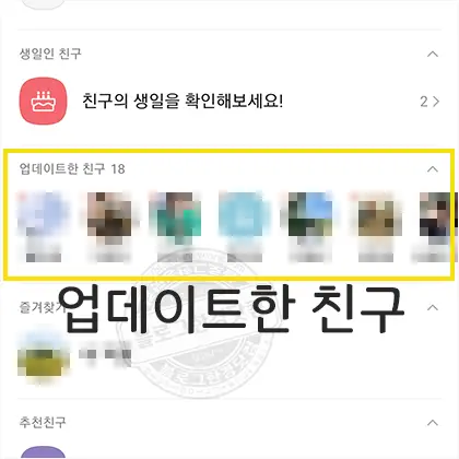 카카오톡 업데이트한 친구 보기 해제 방법