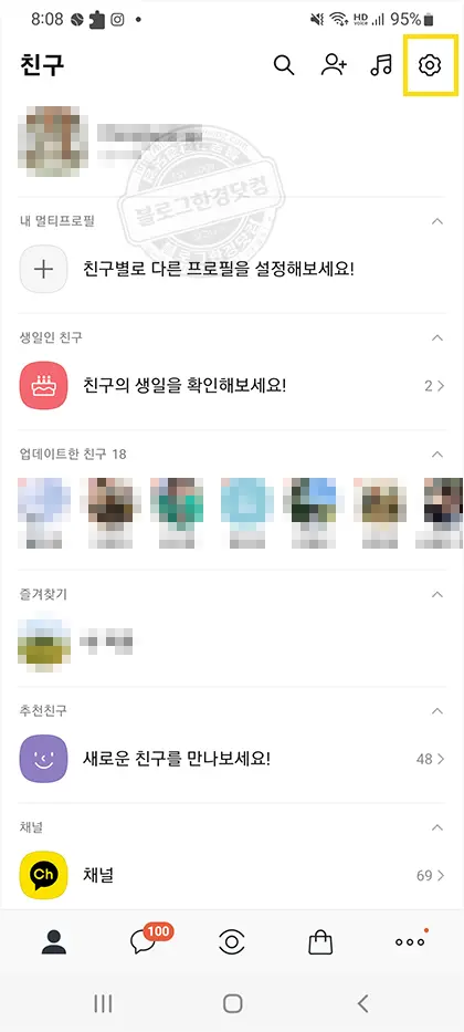 카카오톡 업데이트한 친구 보기 해제 방법