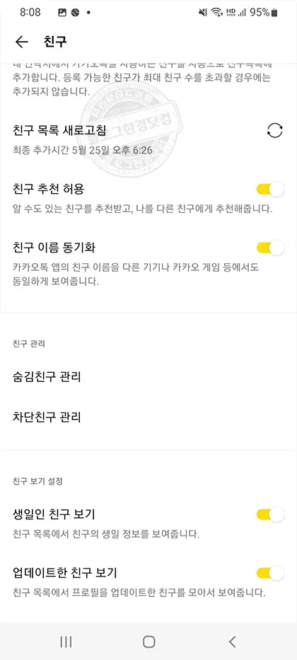 카카오톡 업데이트한 친구 보기 해제 방법