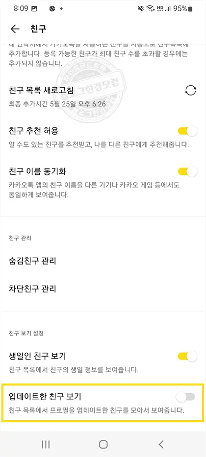 카카오톡 업데이트한 친구 보기 해제 방법