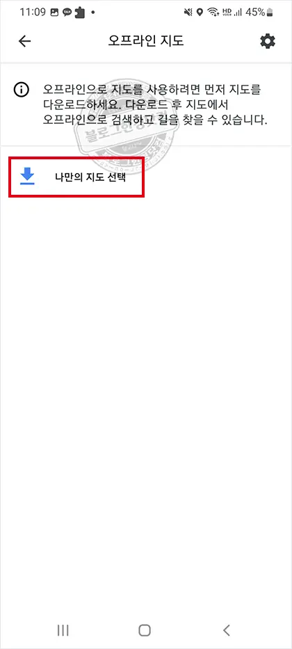 구글 지도 모바일 기기에 오프라인 저장 다운로드 방법