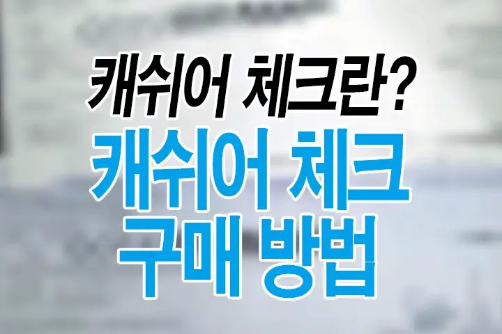 미국 캐쉬어 체크(Cashier’s Check)란? 은행에서 구매하는 방법 소개