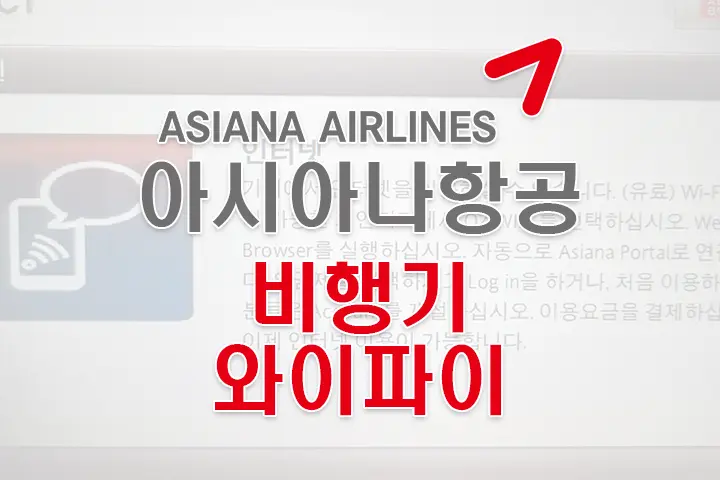 아시아나 항공 기내 유료 WIFI(와이파이) 사용 방법 및 후기