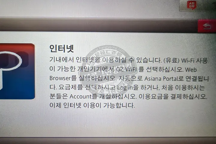 아시아나 항공 기내 유료 WIFI(와이파이) 사용 방법 및 후기