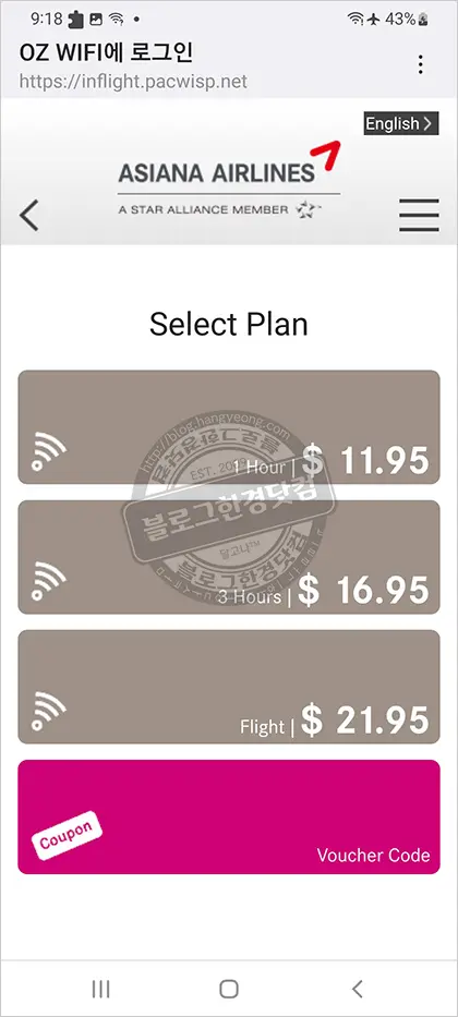 아시아나 항공 기내 유료 WIFI(와이파이) 사용 방법 및 후기