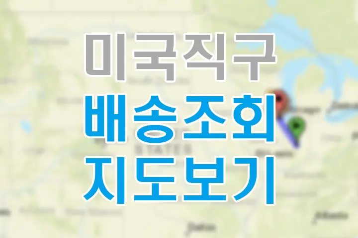미국 직구 미국내 배송 조회 지도로 보는 곳, packagemapping