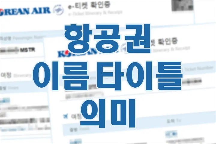 항공권 (보딩패스) 이름 옆 타이틀 MR, MS, MSTR, MISS 의미