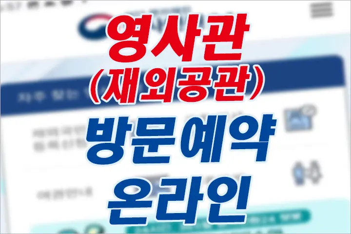영사관(재외공관) 방문 예약 하는 방법 (모바일, 데스크탑 웹사이트)