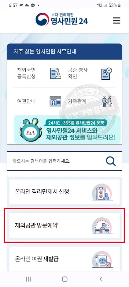영사관(재외공관) 방문 예약 하는 방법 (모바일, 데스크탑 웹사이트)