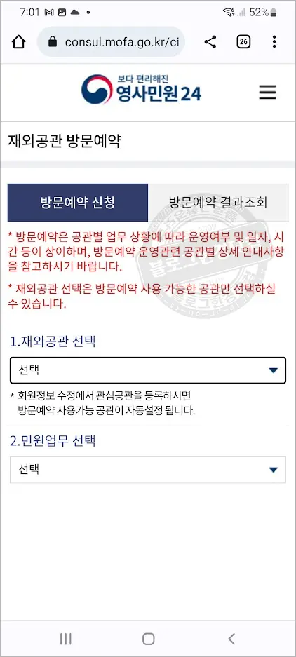 영사관(재외공관) 방문 예약 하는 방법 (모바일, 데스크탑 웹사이트)