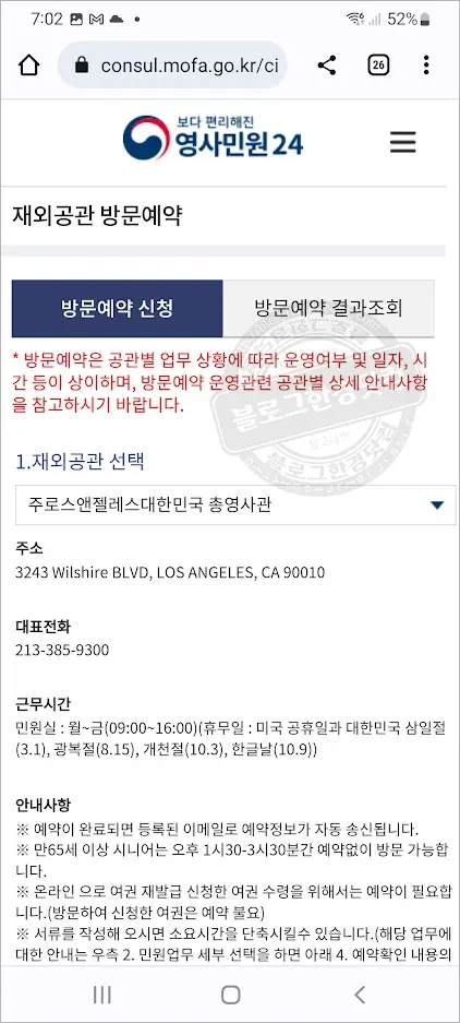 영사관(재외공관) 방문 예약 하는 방법 (모바일, 데스크탑 웹사이트)