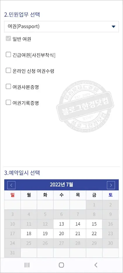 영사관(재외공관) 방문 예약 하는 방법 (모바일, 데스크탑 웹사이트)