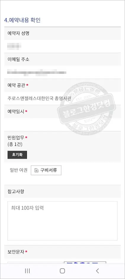 영사관(재외공관) 방문 예약 하는 방법 (모바일, 데스크탑 웹사이트)