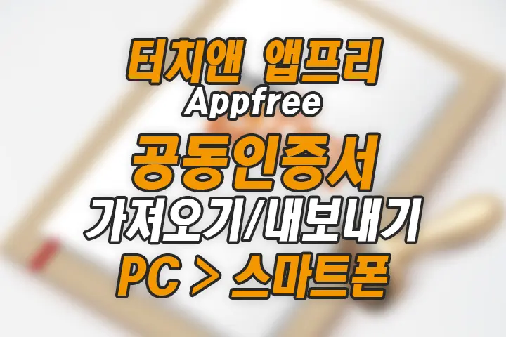 터치앤 앱프리(Appfree) 공동인증서 가져오기/내보내기 (PC to 스마트폰)