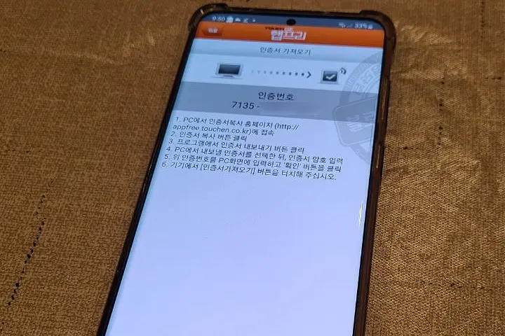 터치앤 앱프리(Appfree) 공동인증서 가져오기/내보내기 (PC to 스마트폰)