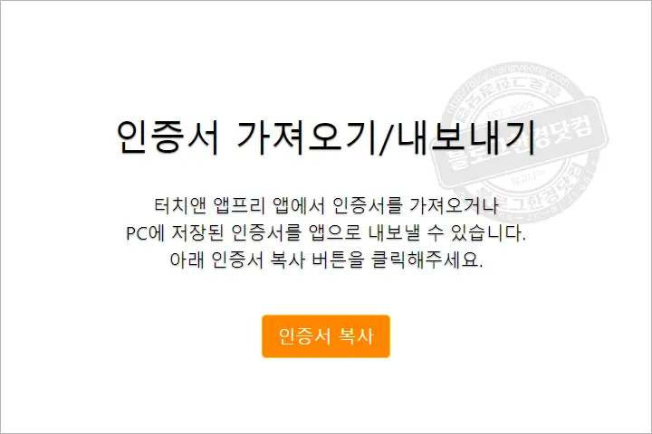 터치앤 앱프리(Appfree) 공동인증서 가져오기/내보내기 (PC to 스마트폰)
