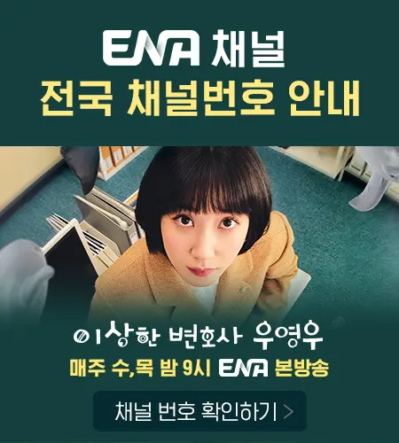 이상한 변호사 우영우 ENA 채널 몇 번? (IPTV,  케이블TV)