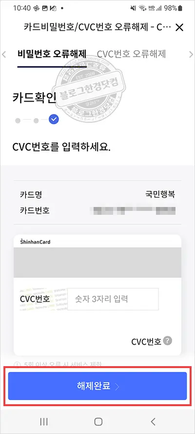 신한카드 카드비밀번호 오류 /CVC, CVV 번호 오류 신한카드앱(신한play)으로 해제 방법
