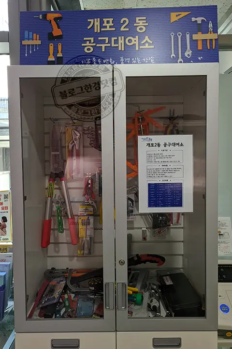 개포2동 주민센터 공구 무료 대여 목록