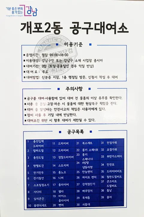 개포2동 주민센터 공구 무료 대여 목록