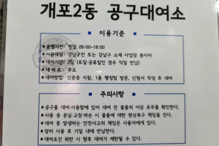 개포2동 주민센터 공구 무료 대여 목록