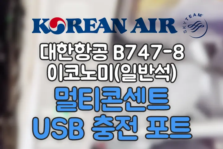 대한항공 B747-8 이코노미(일반석) 멀티콘센트 USB 충전 포트 위치
