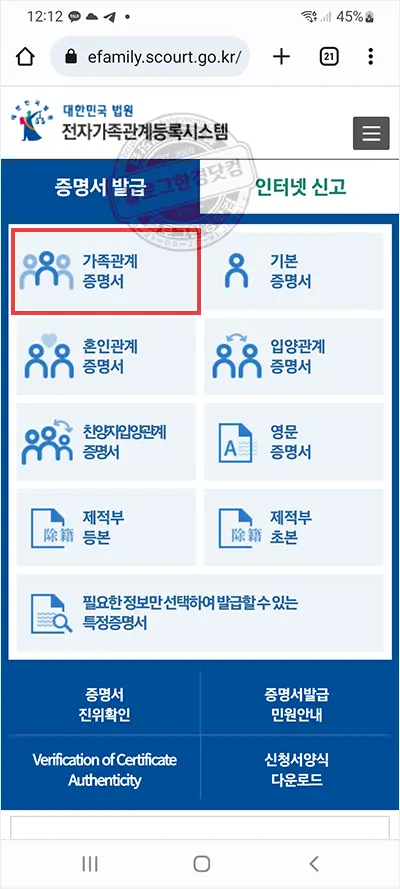 가족관계증명서 모바일(스마트폰) 무료 발급 방법