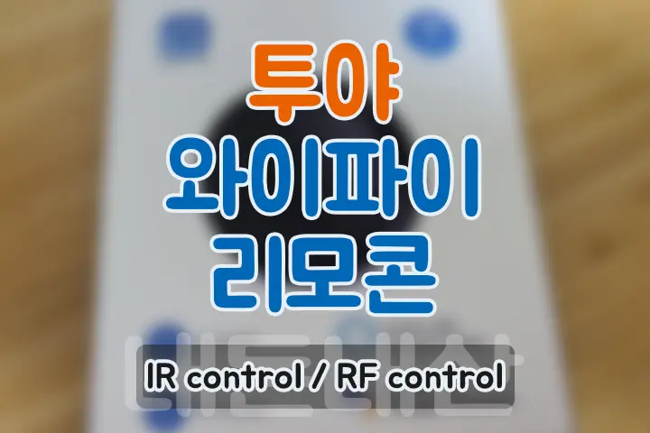 투야 와이파이 IR RF 리모콘(리모트 컨트롤) IOT 필수품 내돈내산 (ft. 에어컨을 스마트하게)