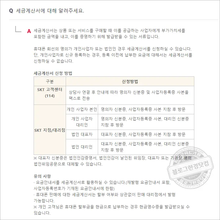 SKT 휴대폰 요금 (개인사업자)세금계산서 발급 신청