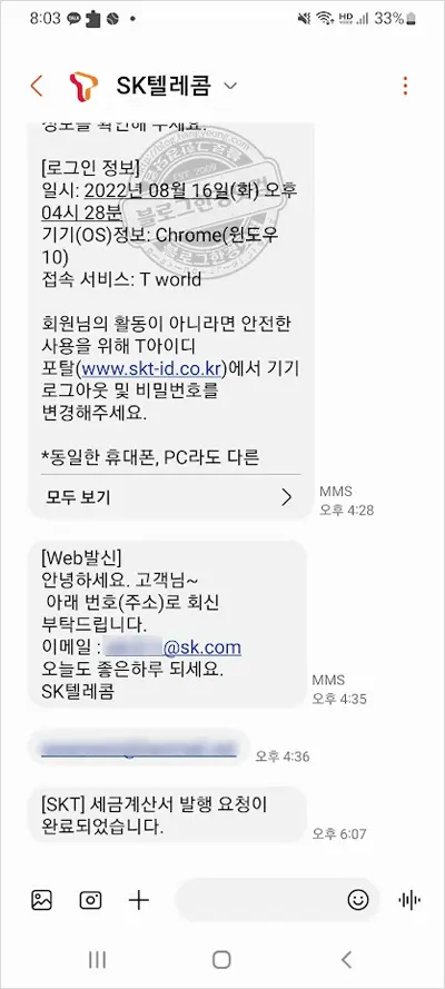 SKT 휴대폰 요금 (개인사업자)세금계산서 발급 신청