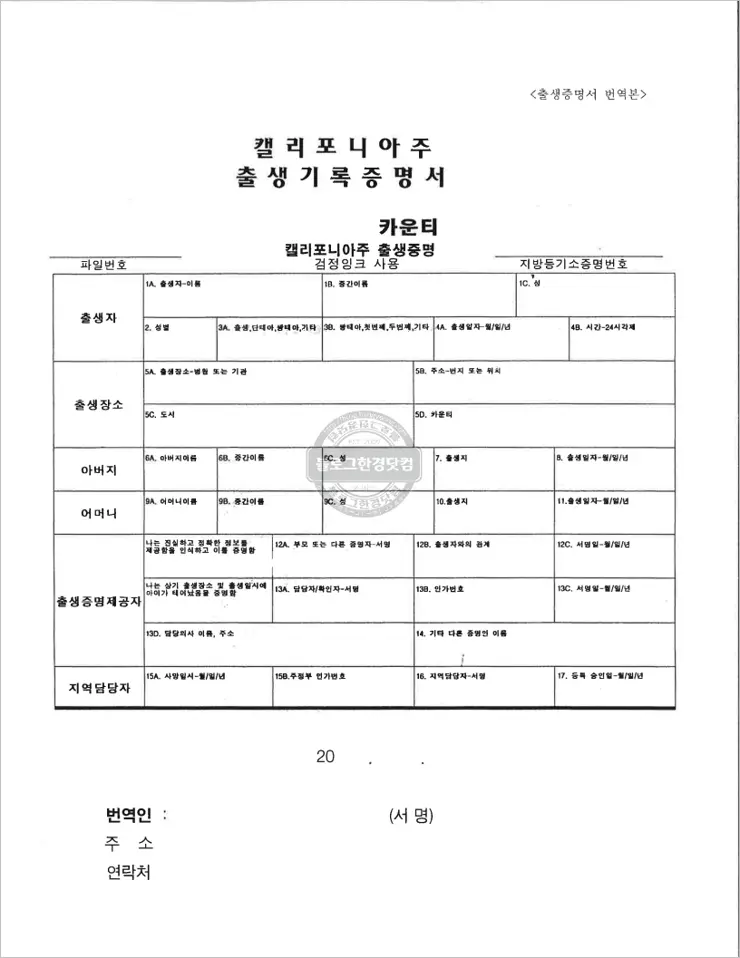 미국 캘리포니아 출생증명서 번역본 양식 입력필드 PDF