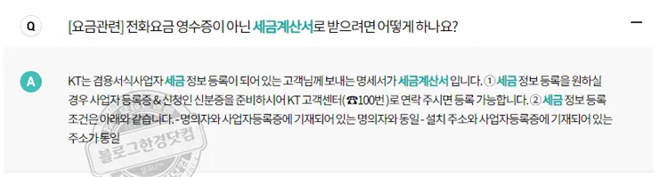 KT 인터넷 IPTV 인터넷전화 휴대폰 요금 등 개인사업자 등록 세금계산서 신청