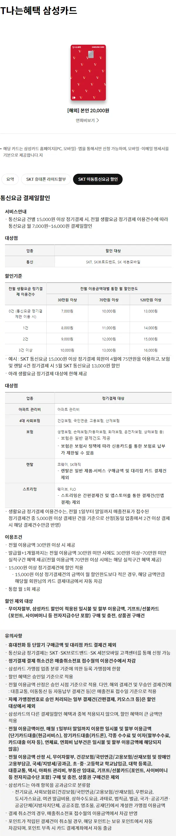 SKT 휴대폰 요금 카드자동이체 변경 방법 Tworld앱 (T나는혜택 삼성카드)