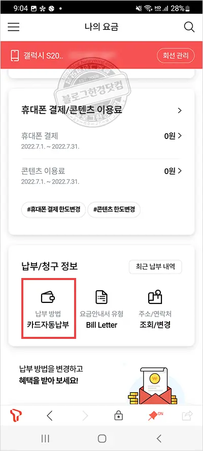 SKT 휴대폰 요금 카드자동이체 변경 방법 Tworld앱 (T나는혜택 삼성카드)