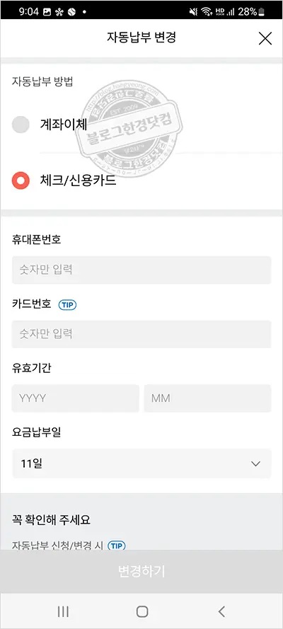 SKT 휴대폰 요금 카드자동이체 변경 방법 Tworld앱 (T나는혜택 삼성카드)