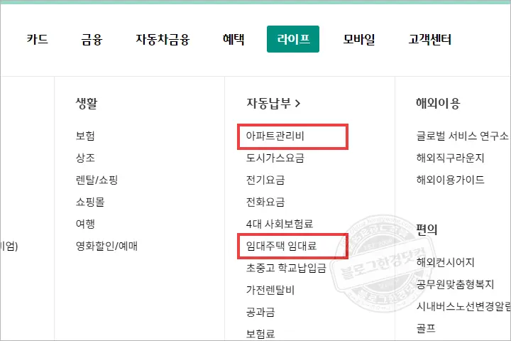 하나카드 홈페이지 LH, SH, JD 임대주택 임대료 아파트관리비 자동납부 신청방법