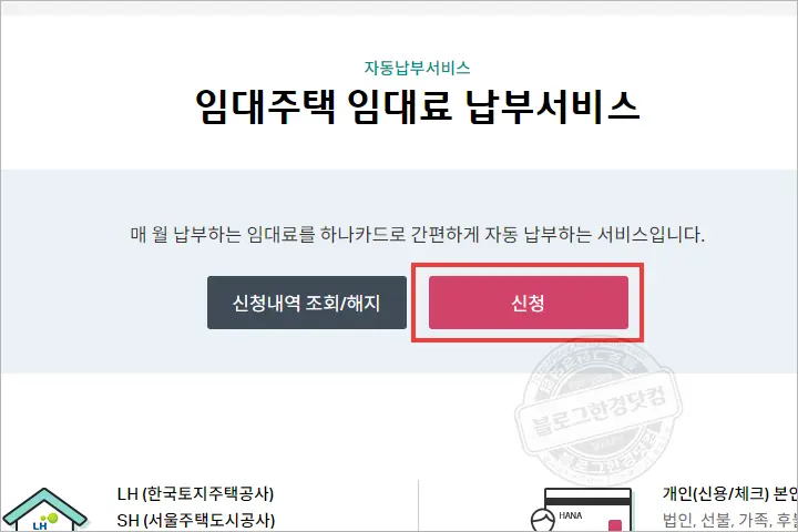 하나카드 홈페이지 LH, SH, JD 임대주택 임대료 아파트관리비 자동납부 신청방법