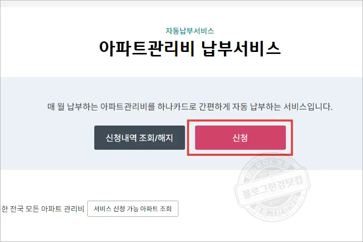 하나카드 홈페이지 LH, SH, JD 임대주택 임대료 아파트관리비 자동납부 신청방법