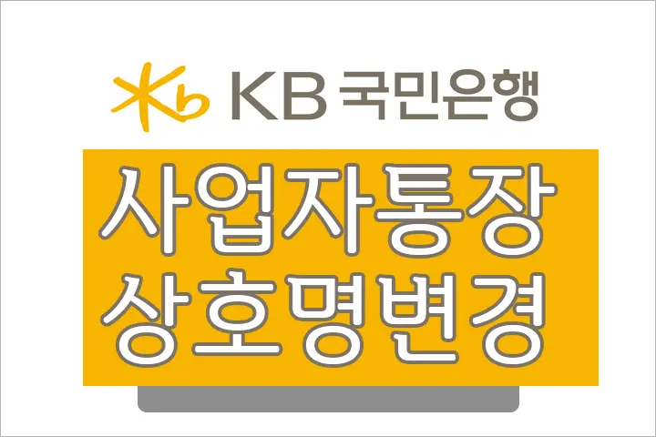 국민은행 사업자통장 상호명(명의) 변경 필요 서류 및 수수료