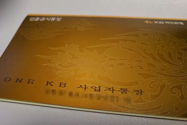 국민은행 사업자통장 상호명(명의) 변경 필요 서류 및 수수료